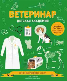 Книга ДетскаяАкадемия Ветеринар (Мартин С.), б-9919, Баград.рф